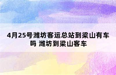 4月25号潍坊客运总站到梁山有车吗 潍坊到梁山客车